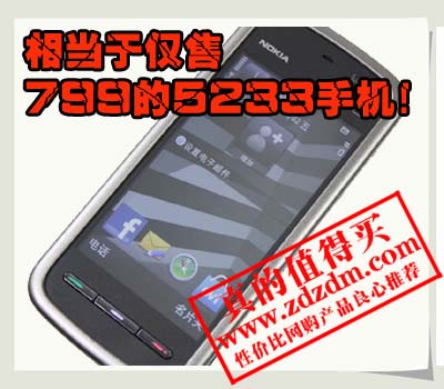 高鸿商城：诺基亚（NOKIA）5233 GSM手机黑、白两款都是779元,最新价格718元了！
