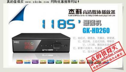 京东：杰科GK-HD260 1185最强高清播放器半价限时限量仅399元优惠300元
