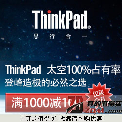 京东：ThinkPad笔记本品牌日 活动全场每满1000减100元