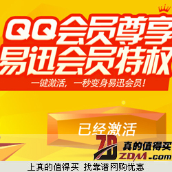 易迅网：QQ会员尊享易迅会员特权 仅需一键便可拥有