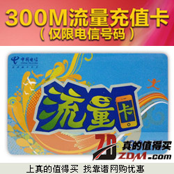 聚划算：中国电信3G流量充值卡300M团购仅3元包邮
