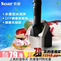 Soar/索爱家用水果冰淇淋机雪糕机 79.9元包邮