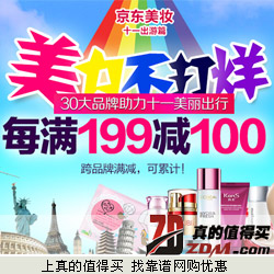京东：30大美妆品牌每满199减100元