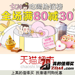 天猫超市华北、华东、华南地区女神吃喝零食满80减30元 叠加10元优惠券