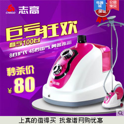 Chigo志高 蒸汽挂烫机手持家用挂式电熨斗低价64元起