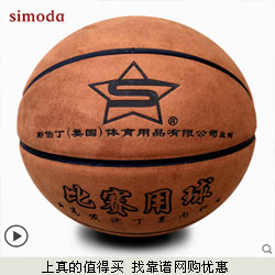 SIMODA 牛皮超纤翻毛皮质感标准比赛篮球 10款可选 26.9元起包邮