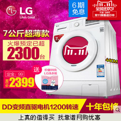 LG WD-HH2430D 7公斤滚筒全自动变频超薄洗衣机 预售价2399元