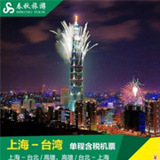 上海-台湾 台湾-上海 单程