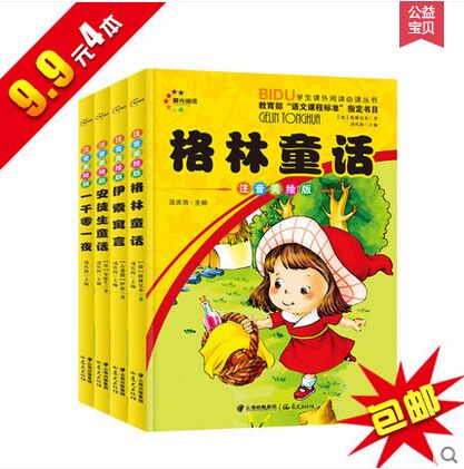 彩图注音版小学生课外阅读童话故事4册  