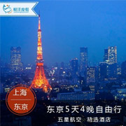 上海-东京5日往返含税机票+保险