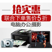 亚马逊中国电脑用品、办公用品、摄影摄像