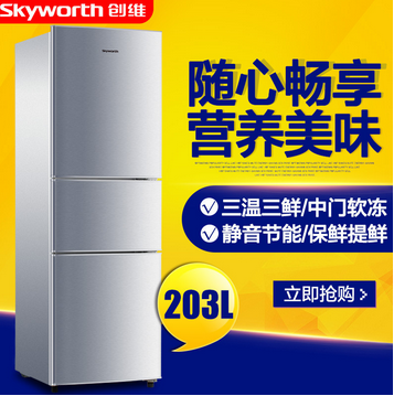 Skyworth创维 BCD-203T 家用节能三门式电冰箱 