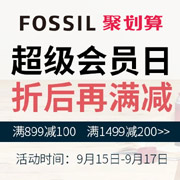 Fossil化石超级会员日