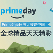 2017年度亚马逊PrimeDay全球同步 亚马逊中国首次参加