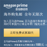 免费体验PrimeDay优惠！