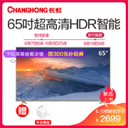 618预售！CHANGHONG长虹65D2S 65英寸4K液晶电视